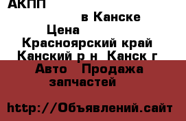 АКПП, March, AK12, CR12-DE, (RE4F03B FQ40) в Канске. › Цена ­ 11 000 - Красноярский край, Канский р-н, Канск г. Авто » Продажа запчастей   